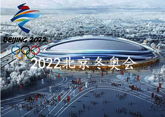 2022年北京冬奥会采用我司客流统计系统管理各区域客流分布