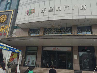 东星时代广场