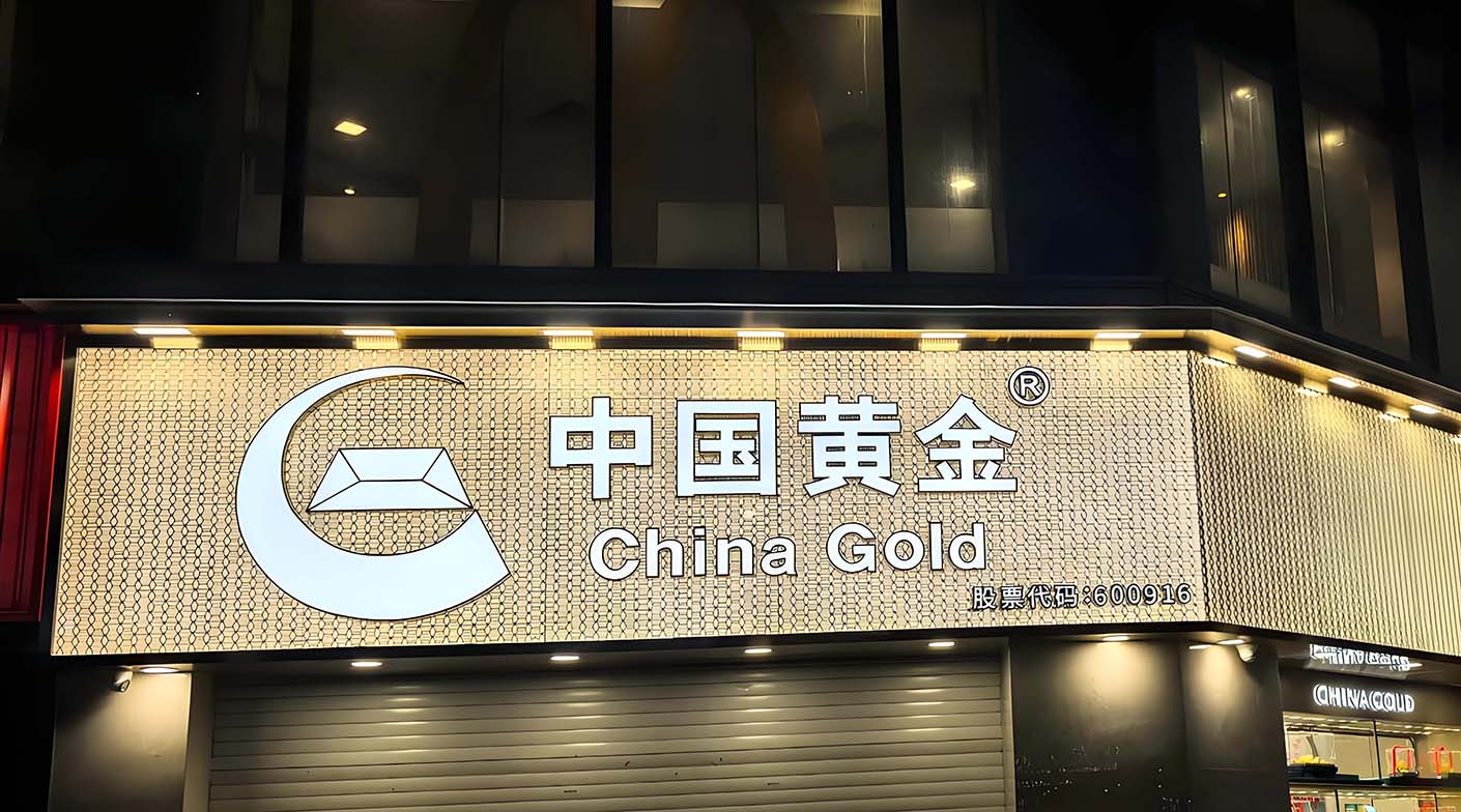 中国黄金