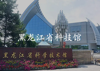 黑龙江科学技术馆采用客流统计系统