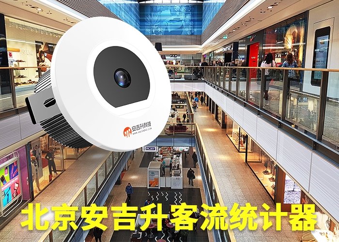 宁国客流计数器(街区商业如何统计客流)