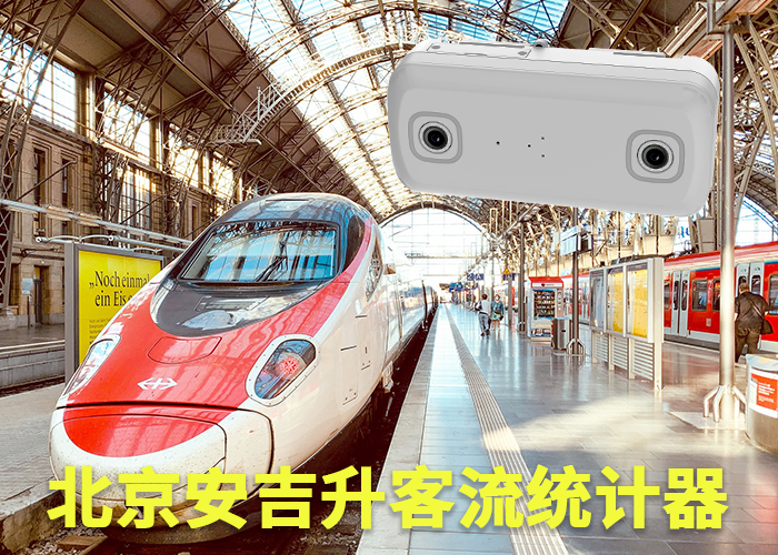 天长客流统计系统(火车站客流如何统计)