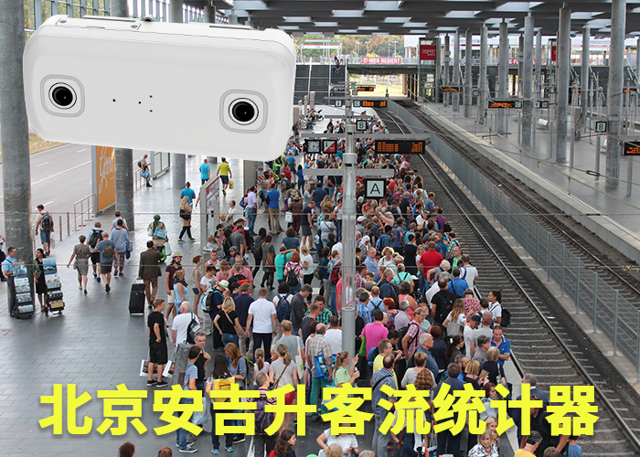 东至客流量统计(购物中心如何统计客流)