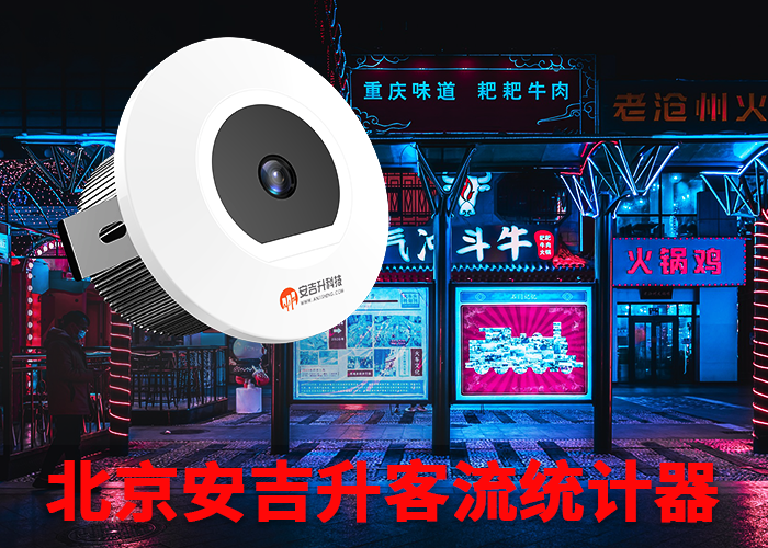 无为客流量统计仪(超市客流量怎么统计)