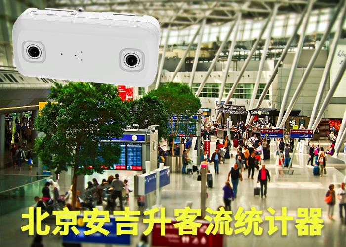莆田客流分析系统(场馆客流统计系统有哪些)