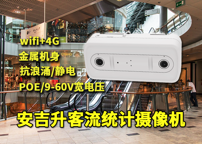 安吉升楼层人流量分析软件(商场楼层客流怎么监测)(图1) 双目x-36.png