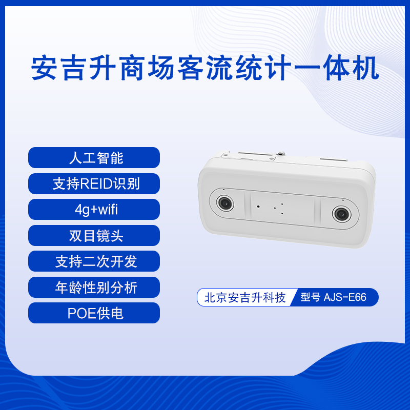 商场双目客流量统计计数设备(支持poe供电)有哪些作用?该如何选择?(图1) 01.png