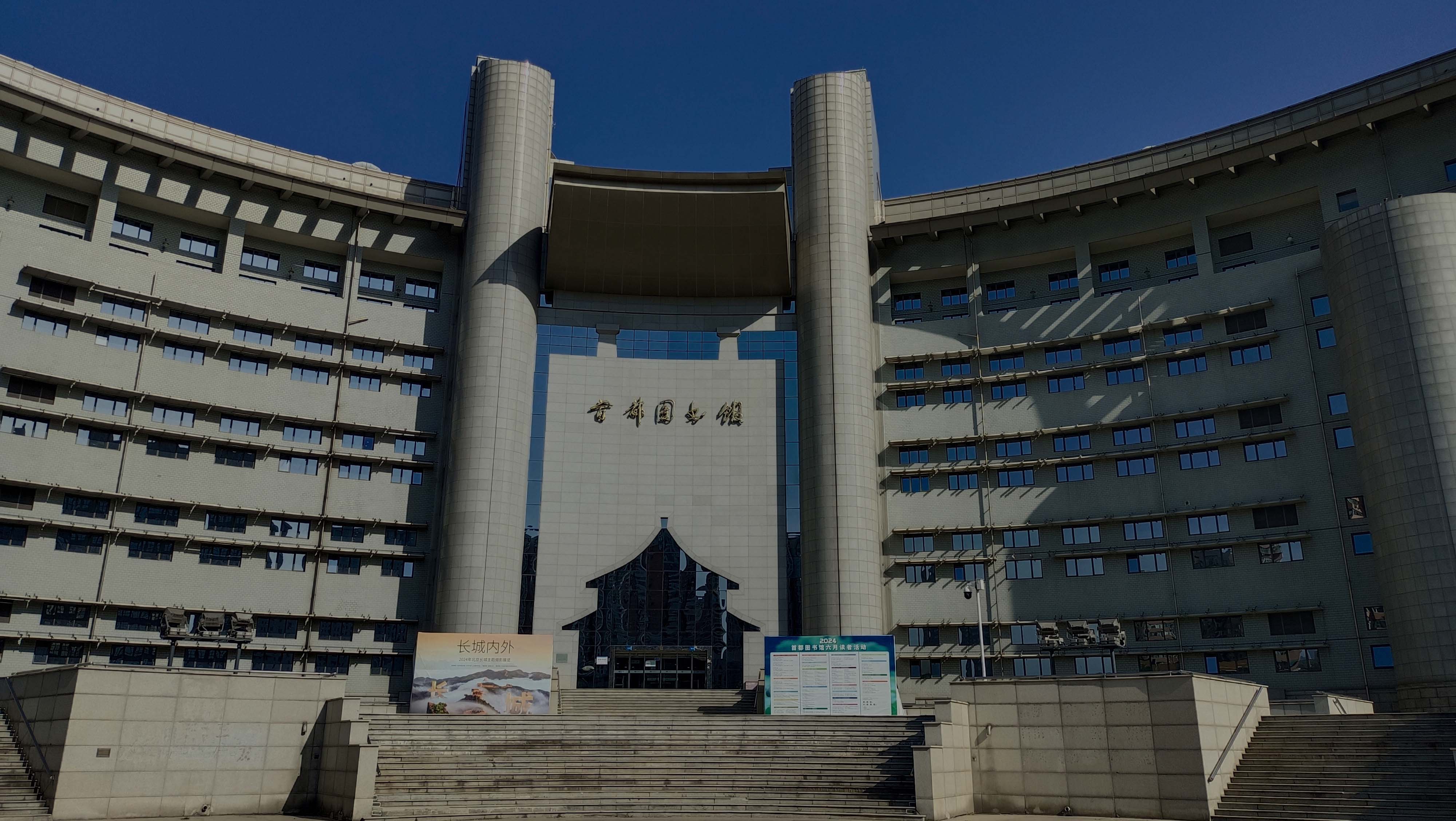 首都图书馆