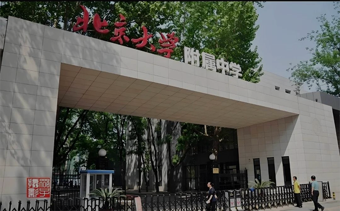 北京大学附属中学