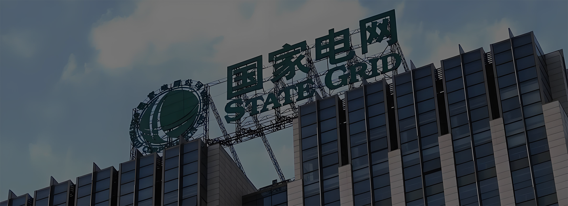 国家电网餐厅