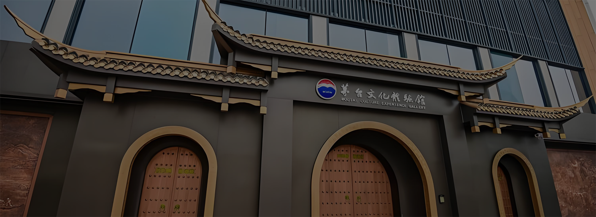 茅台文化体验馆