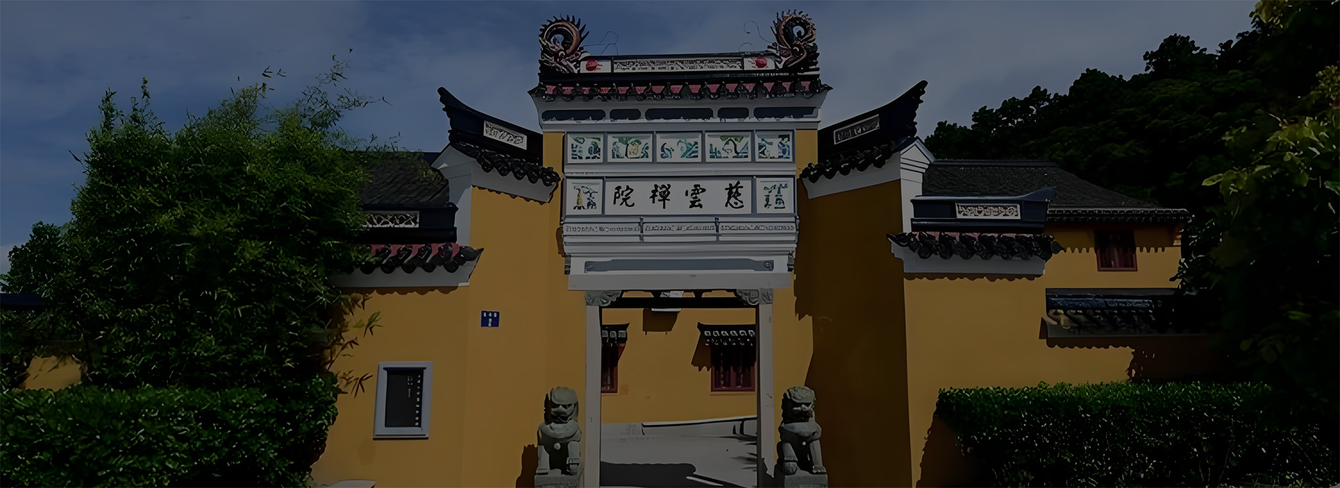 慈云普陀项目