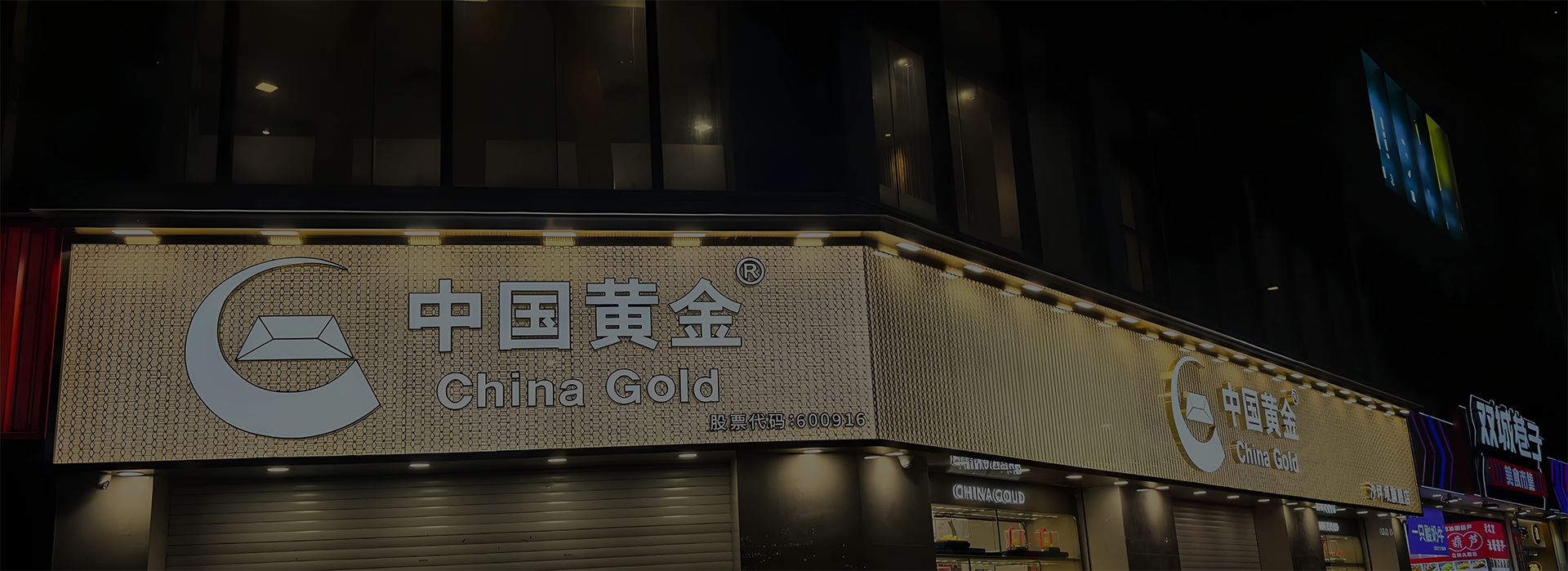 中国黄金