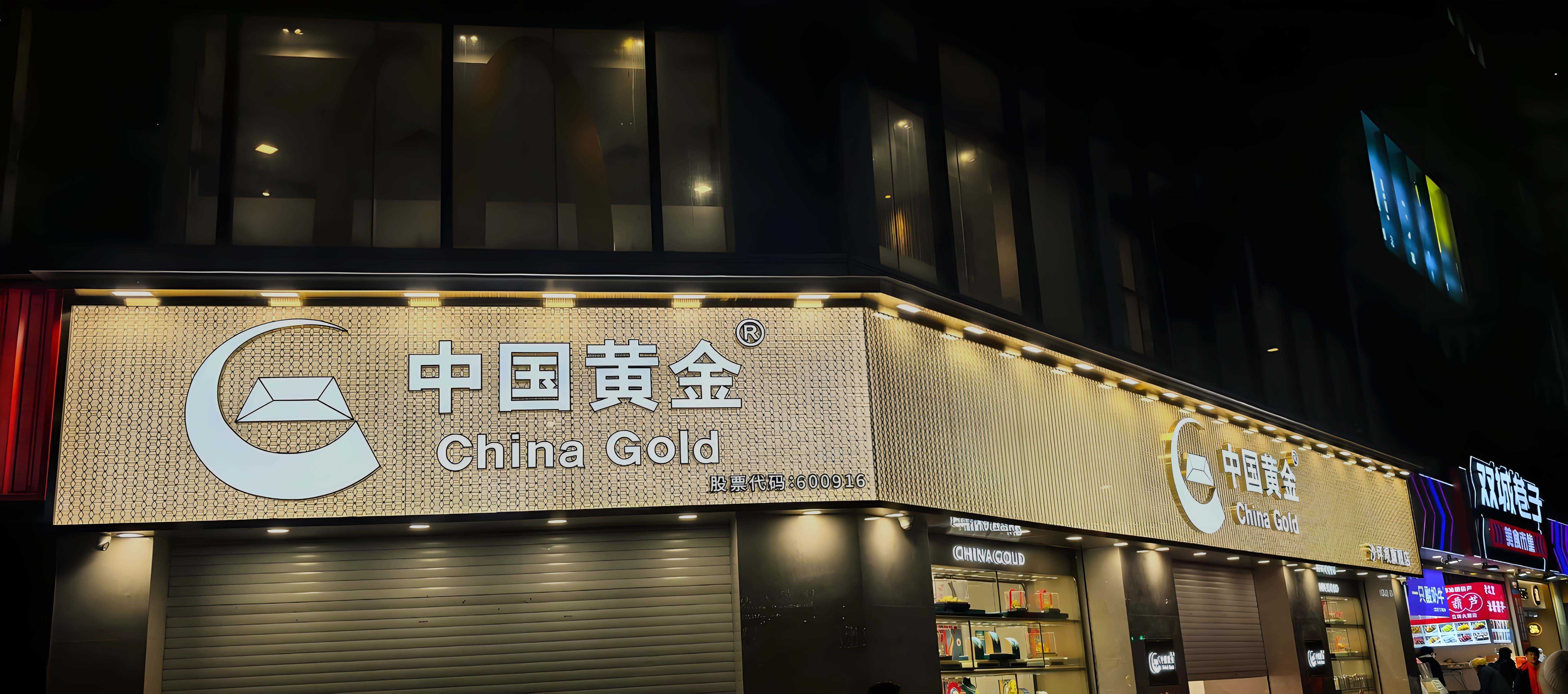 中国黄金