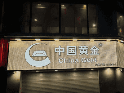 中国黄金