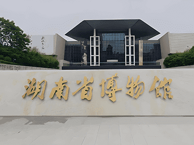 湖南博物馆展厅