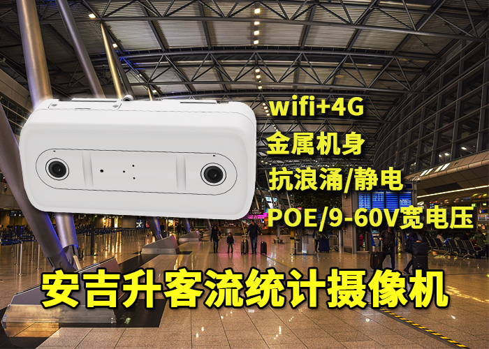 安吉升人脸识别客流分析系统(检测人流量的设备)(图1) 双目x-1.png