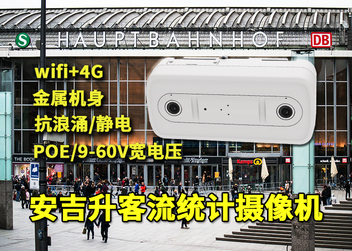 安吉升公共场所客流统计摄像机(进行客流分析有什么意义)(图1) 双目x-37.png