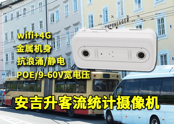 安吉升车载客流分析系统(公交车人流量实时监测系统终端)(图1) 双目x-41.png