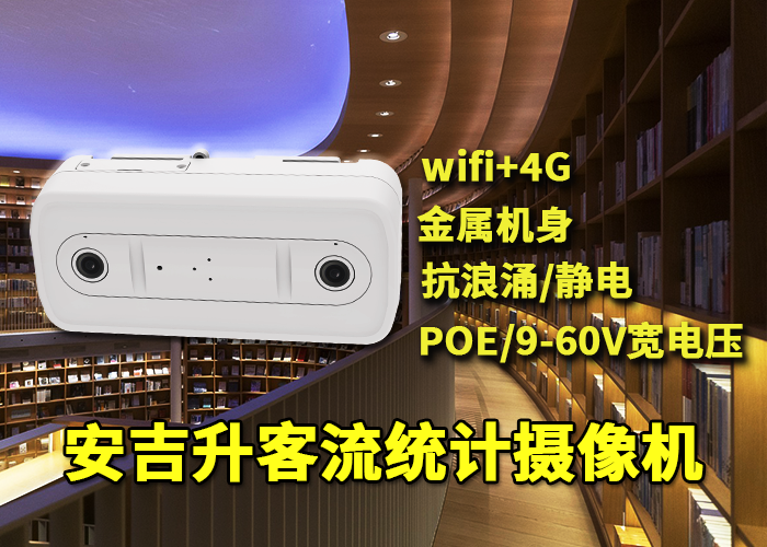 安吉升客流监视系统(风景区的人流量统计分析软件)(图1) 双目x-11.png