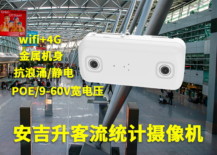 安吉升客流人数计数摄像机(双目客流统计设备价格)(图1) 3-230531102T5V2.png