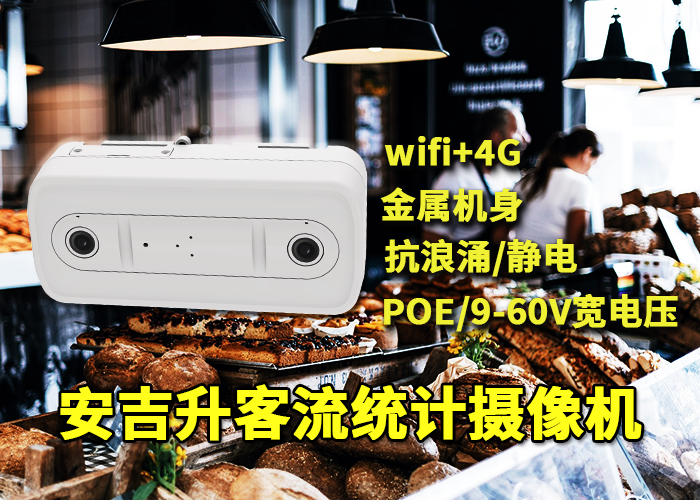 安吉升门店高清客流摄像机统计咖啡店人流量(图1) 双目x-6.png