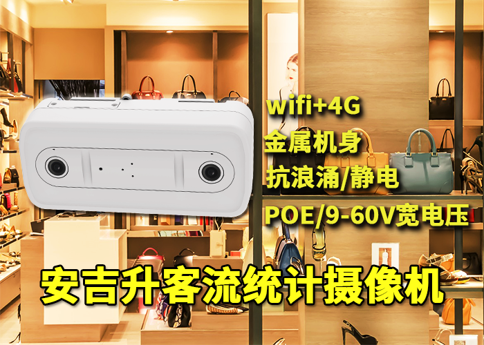 服装人流量怎么通过安吉升客流一体机统计分析的(图1) 双目x-4.png